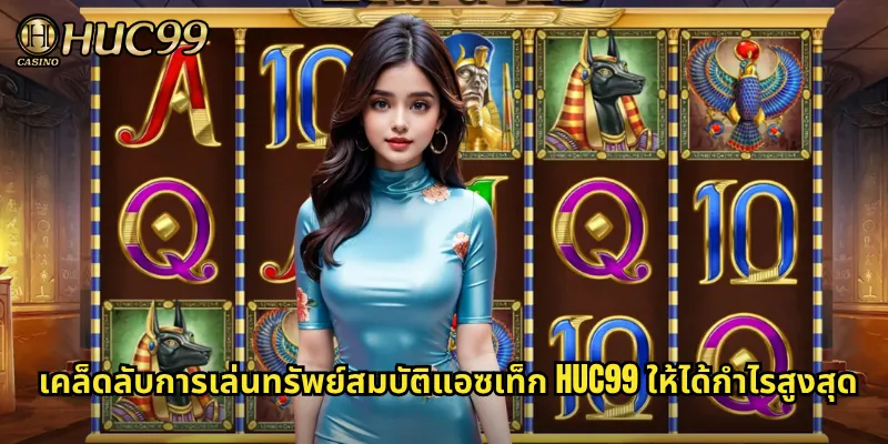 เคล็ดลับการเล่นทรัพย์สมบัติแอซเท็ก HUC99 ให้ได้กำไรสูงสุด