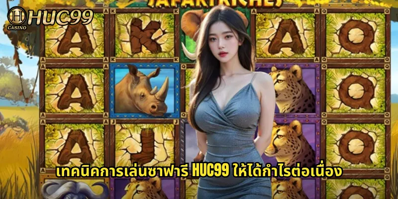 เทคนิคการเล่นซาฟารี HUC99 ให้ได้กำไรต่อเนื่อง