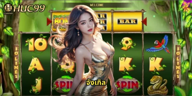 จังเกิล