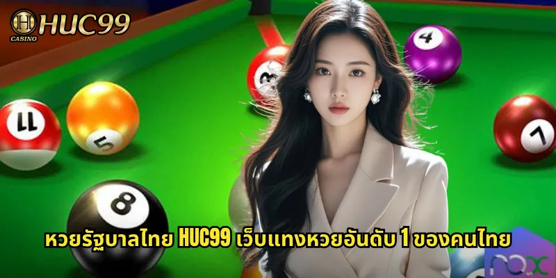 หวยรัฐบาลไทย HUC99 เว็บแทงหวยอันดับ 1 ของคนไทย