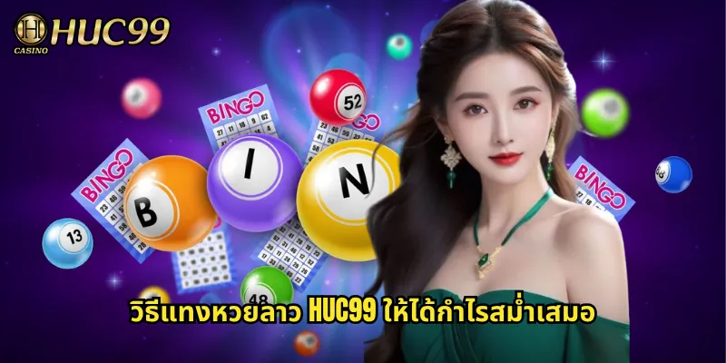 วิธีแทงหวยลาว HUC99 ให้ได้กำไรสม่ำเสมอ