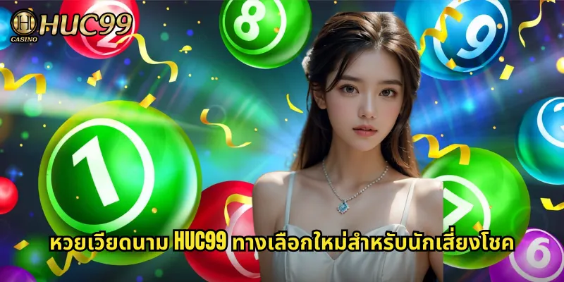 หวยเวียดนาม HUC99 ทางเลือกใหม่สำหรับนักเสี่ยงโชค