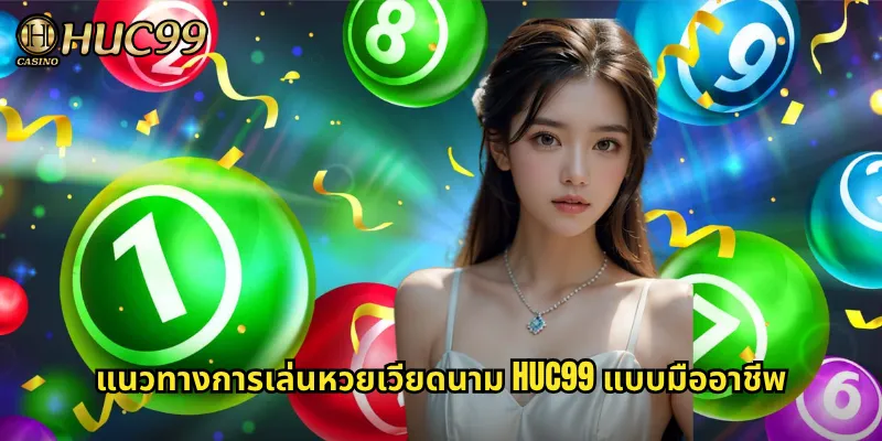 แนวทางการเล่นหวยเวียดนาม HUC99 แบบมืออาชีพ