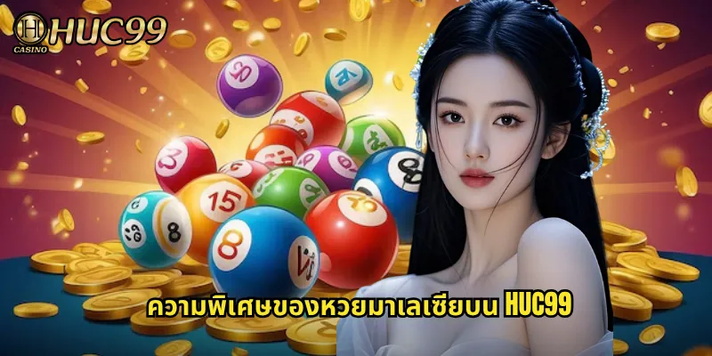 ความพิเศษของหวยมาเลเซียบน HUC99