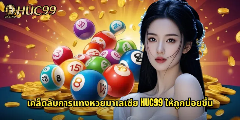 เคล็ดลับการแทงหวยมาเลเซีย HUC99 ให้ถูกบ่อยขึ้น