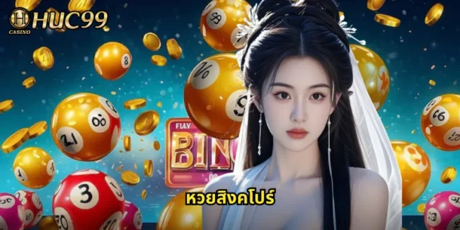 หวยสิงคโปร์