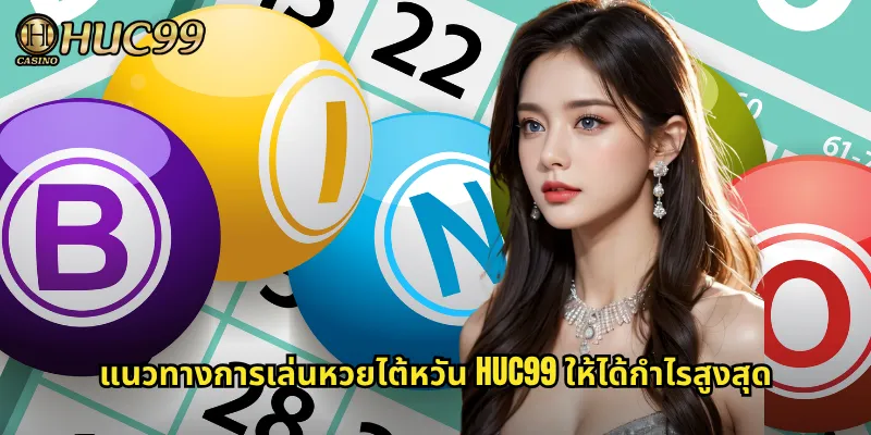 แนวทางการเล่นหวยไต้หวัน HUC99 ให้ได้กำไรสูงสุด