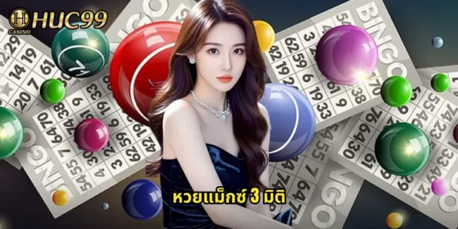 หวยแม็กซ์ 3 มิติ