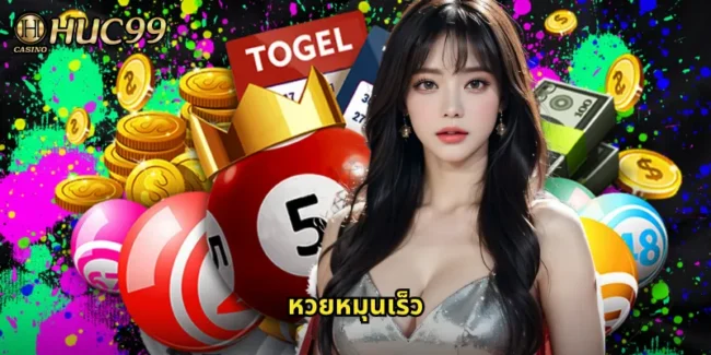 หวยหมุนเร็ว