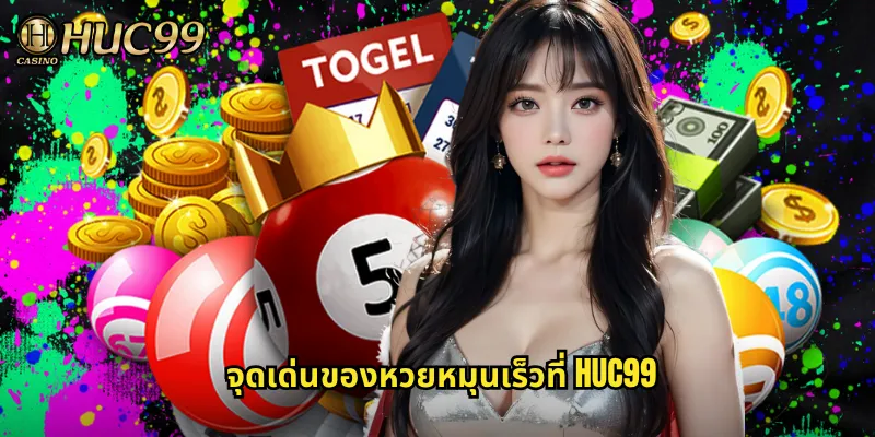 จุดเด่นของหวยหมุนเร็วที่ HUC99