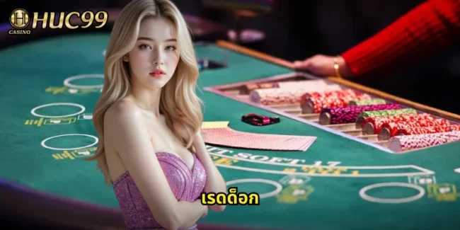 เรดด็อก