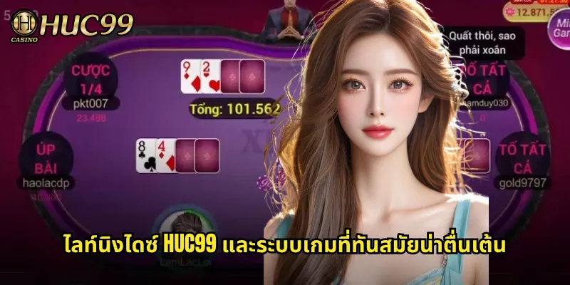ไลท์นิงไดซ์ HUC99 และระบบเกมที่ทันสมัยน่าตื่นเต้น