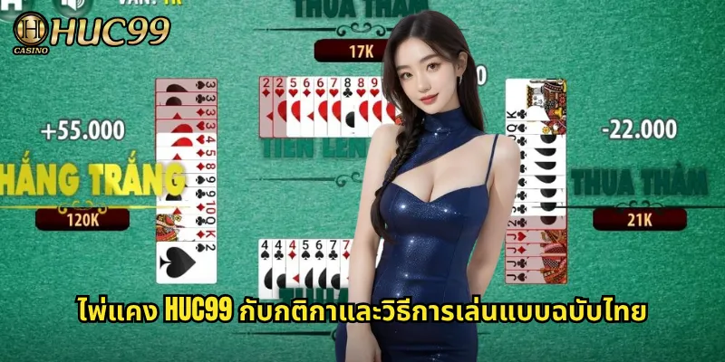 ไพ่แคง HUC99 กับกติกาและวิธีการเล่นแบบฉบับไทย