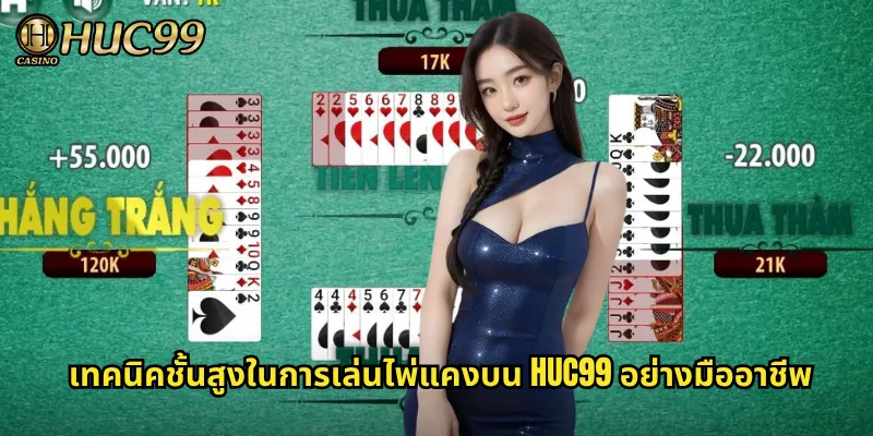 เทคนิคชั้นสูงในการเล่นไพ่แคงบน HUC99 อย่างมืออาชีพ