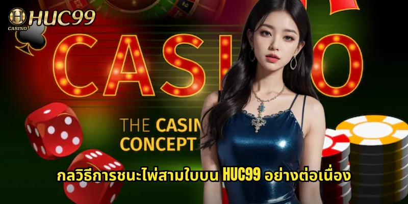 กลวิธีการชนะไพ่สามใบบน HUC99 อย่างต่อเนื่อง