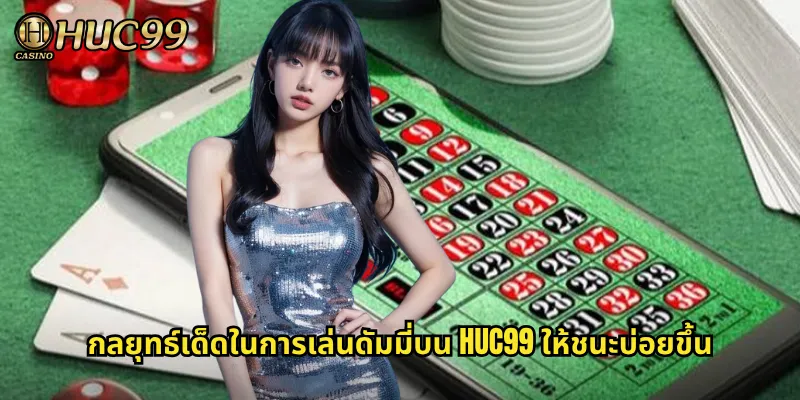 กลยุทธ์เด็ดในการเล่นดัมมี่บน HUC99 ให้ชนะบ่อยขึ้น