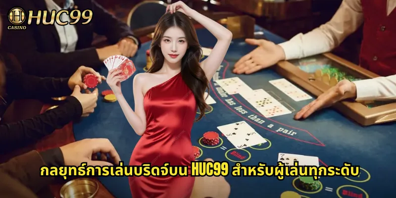 กลยุทธ์การเล่นบริดจ์บน HUC99 สำหรับผู้เล่นทุกระดับ