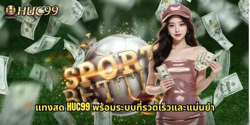 แทงสด HUC99 พร้อมระบบที่รวดเร็วและแม่นยำ