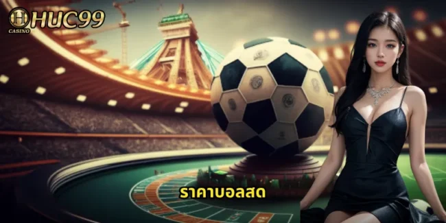 ราคาบอลสด