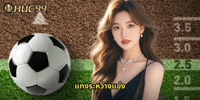 แทงระหว่างแข่ง