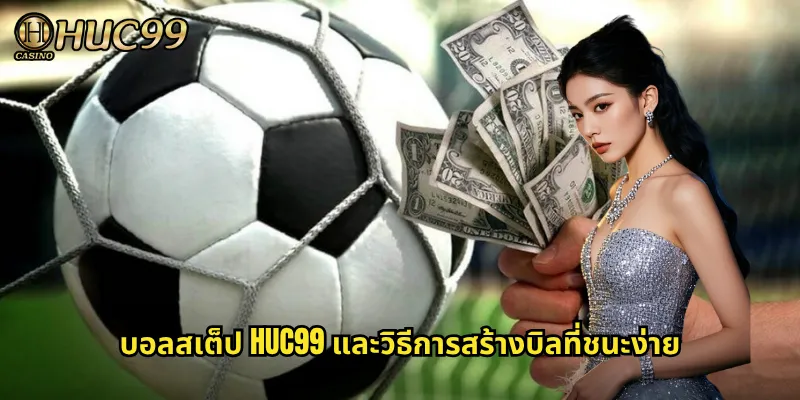 บอลสเต็ป HUC99 และวิธีการสร้างบิลที่ชนะง่าย