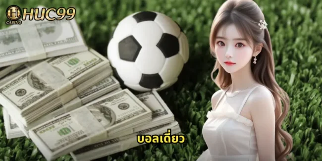 บอลเดี่ยว