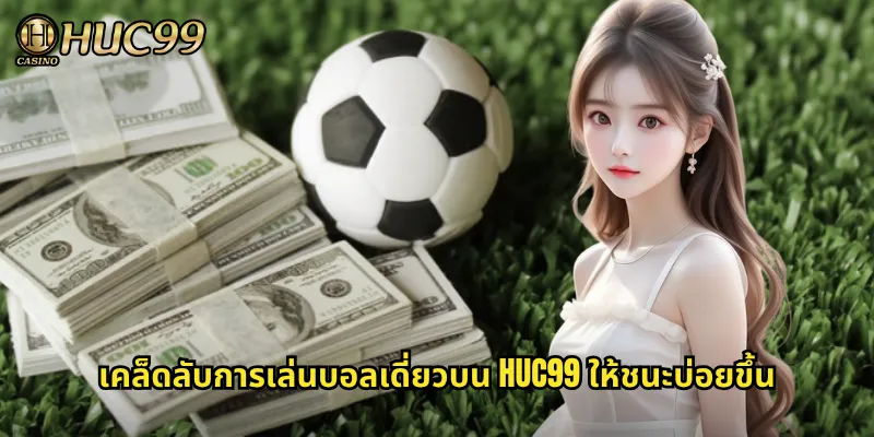 เคล็ดลับการเล่นบอลเดี่ยวบน HUC99 ให้ชนะบ่อยขึ้น