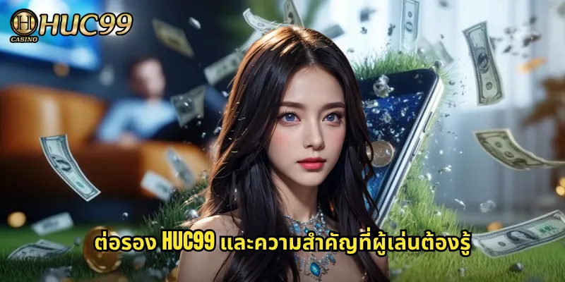 ต่อรอง HUC99 และความสำคัญที่ผู้เล่นต้องรู้