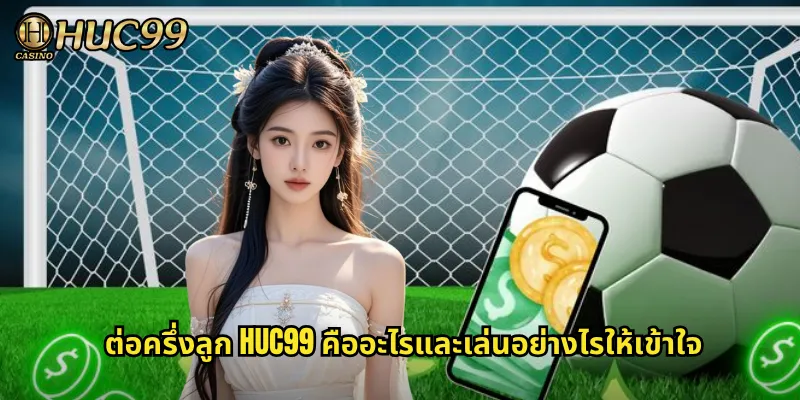 ต่อครึ่งลูก HUC99 คืออะไรและเล่นอย่างไรให้เข้าใจ