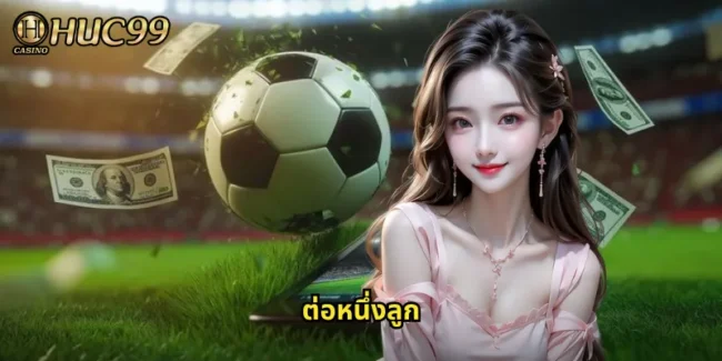 ต่อหนึ่งลูก