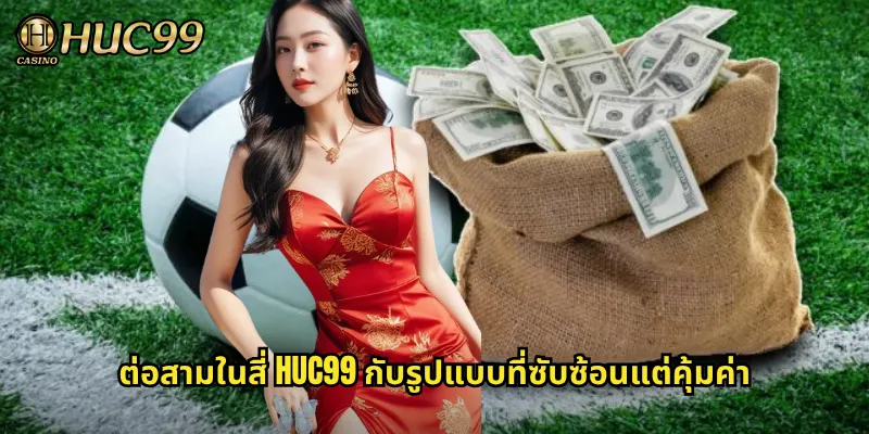 ต่อสามในสี่ HUC99 กับรูปแบบที่ซับซ้อนแต่คุ้มค่า