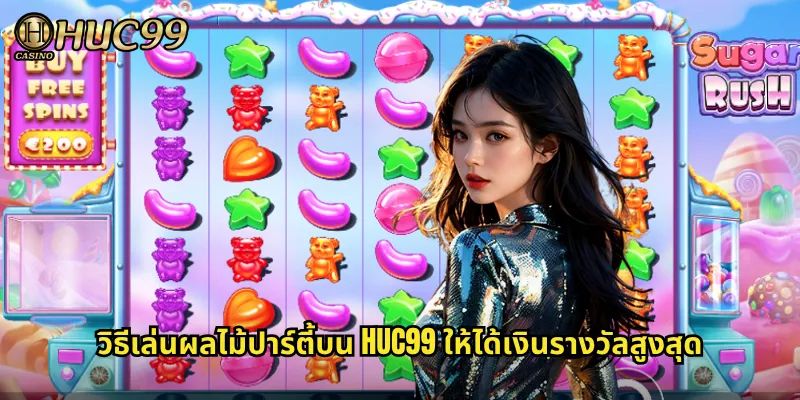 วิธีเล่นผลไม้ปาร์ตี้บน HUC99 ให้ได้เงินรางวัลสูงสุด