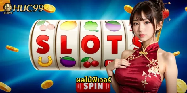 ผลไม้ฟีเวอร์