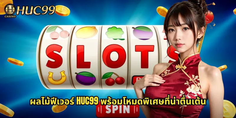 ผลไม้ฟีเวอร์ HUC99 พร้อมโหมดพิเศษที่น่าตื่นเต้น