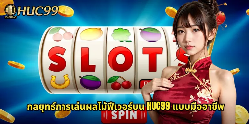 กลยุทธ์การเล่นผลไม้ฟีเวอร์บน HUC99 แบบมืออาชีพ