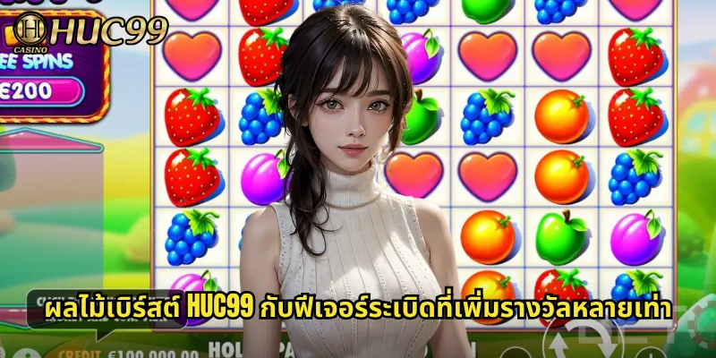 ผลไม้เบิร์สต์ HUC99 กับฟีเจอร์ระเบิดที่เพิ่มรางวัลหลายเท่า